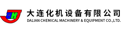 大连化机设备有限公司
